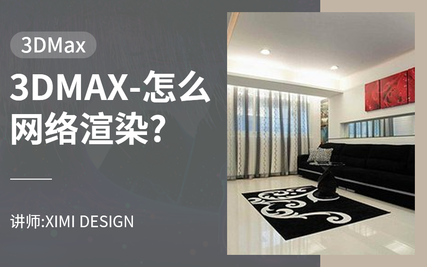 3DMAX怎么网络渲染?