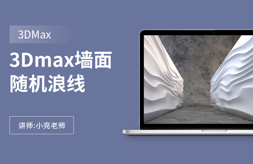 3Dmax墙面随机浪线的另一种做法