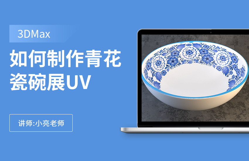 如何利用3Dmax制作青花瓷碗展UV