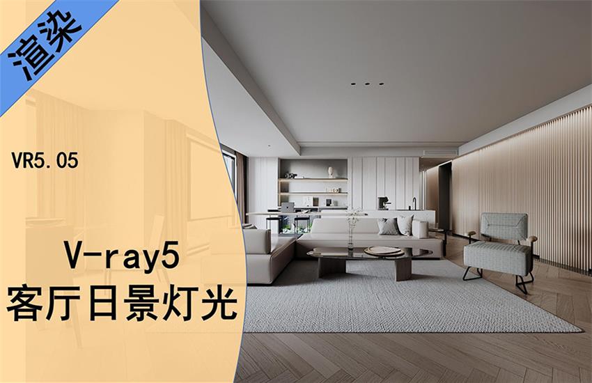 VRay5.0-客厅超写实日景表现效果图教程