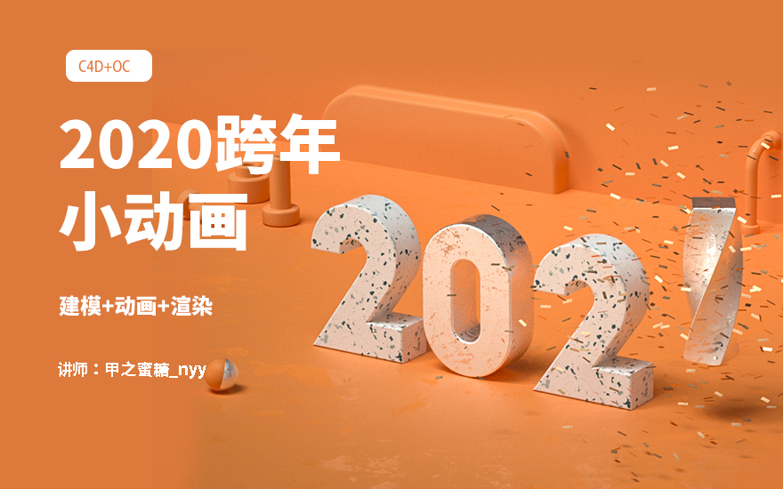 C4D+OC-2020跨年小动画场景制作视频教程