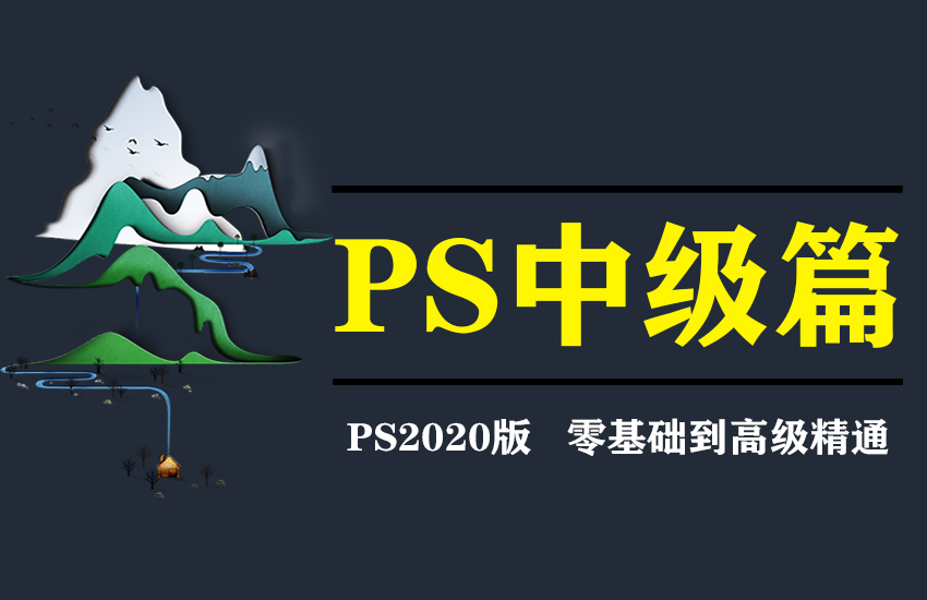 PS2020平面设计中级课程中级基础知识