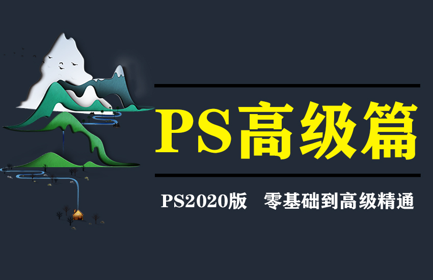 PS2020平面设计高级知识课程