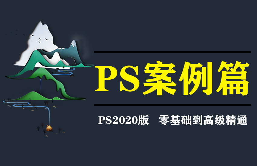 PS2020平面设计实际案例操作演示课程