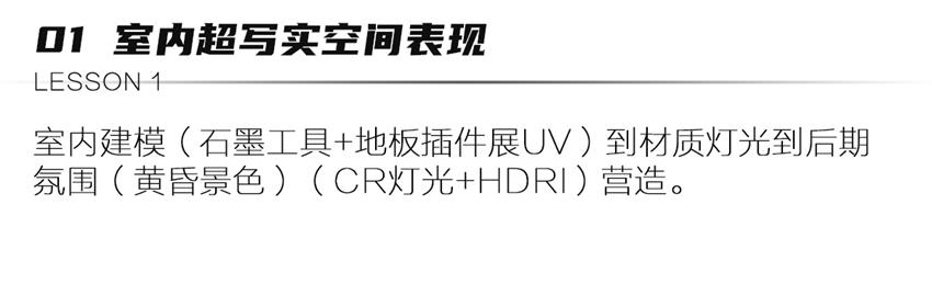 2021五一【CR超写实“室内外”空间表现课】