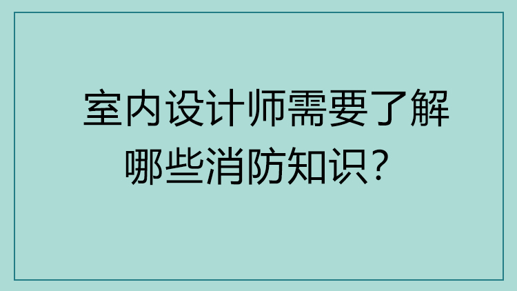 设计师必知的「消防规范」解读课