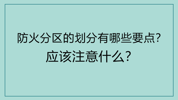 设计师必知的「消防规范」解读课