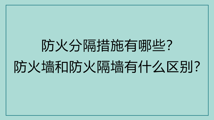 设计师必知的「消防规范」解读课