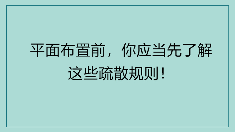 设计师必知的「消防规范」解读课