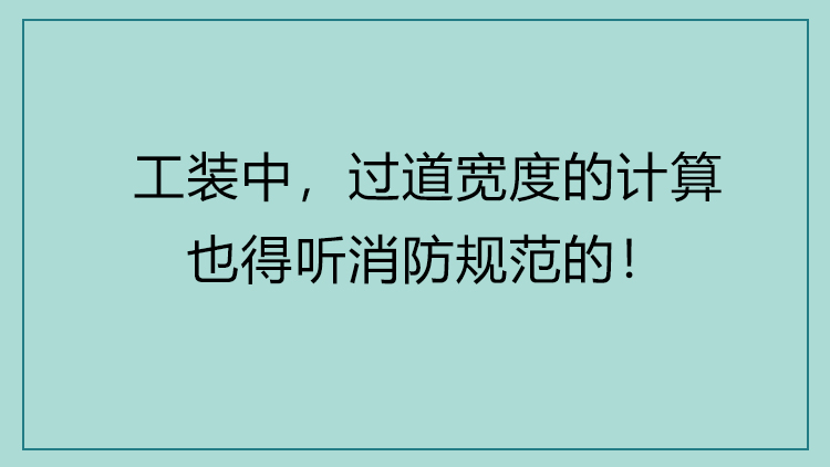 设计师必知的「消防规范」解读课