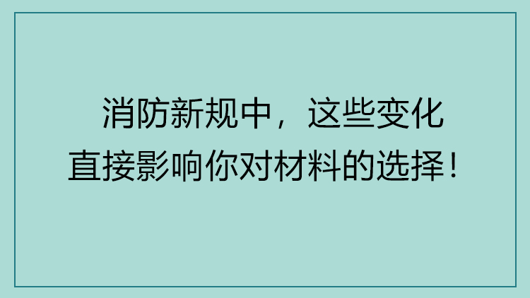 设计师必知的「消防规范」解读课