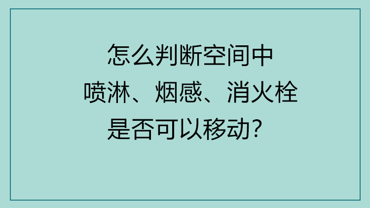 设计师必知的「消防规范」解读课