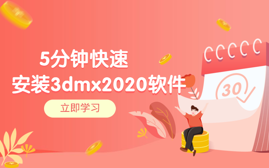 3dmax2020安装操作教程