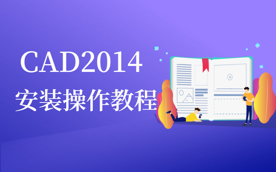 CAD2014安装教程