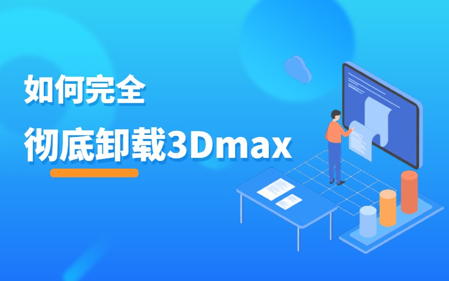 如何完全卸载3dMax软件