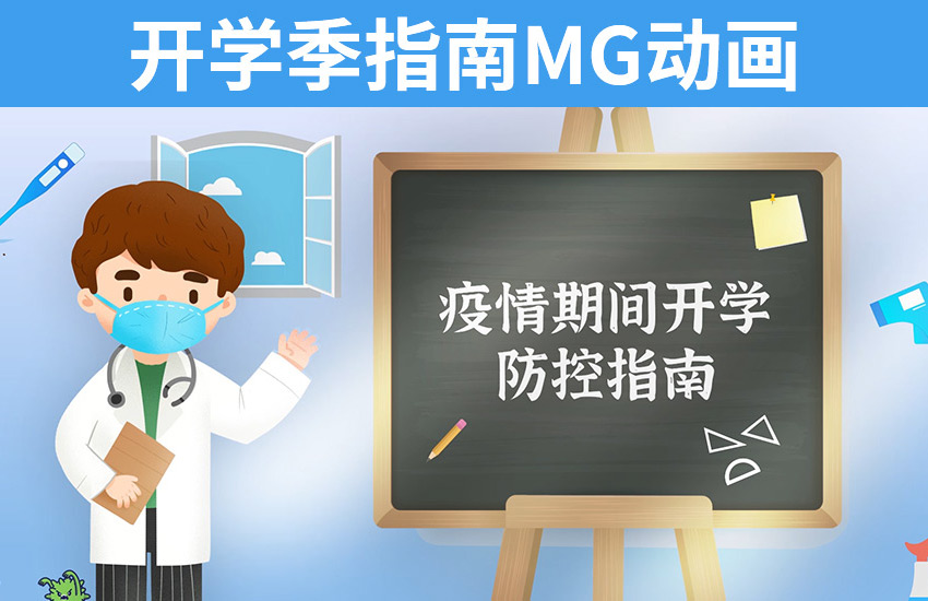 AE-小清新开学季学校疫情防控宣传动画制作