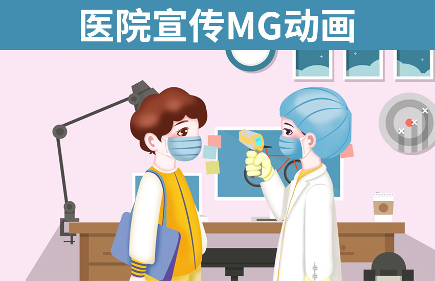 AE-医院宣传MG动画