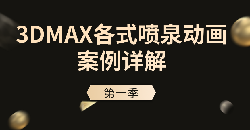 3DMAX各式喷泉动画案例详解（第一季）