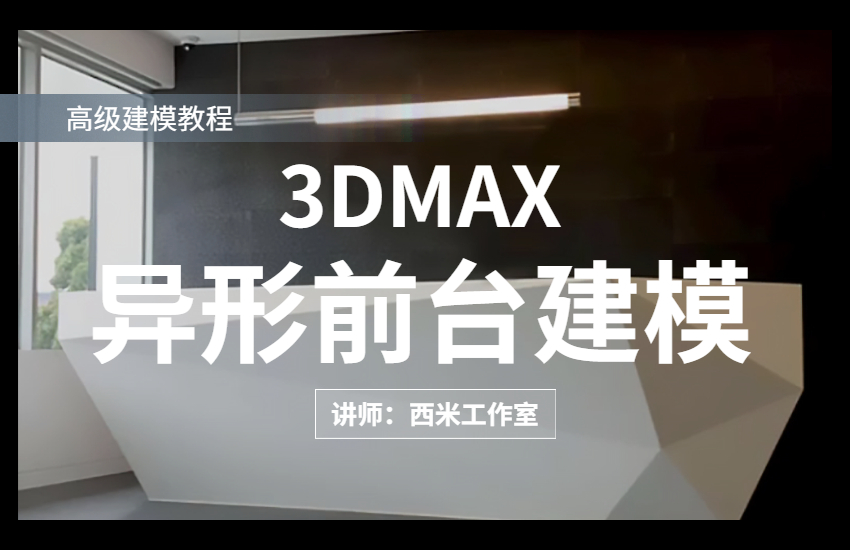 3Dmax-异形前台建模