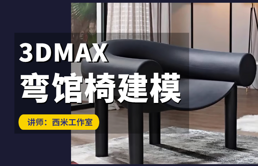 3Dmax-弯馆椅建模