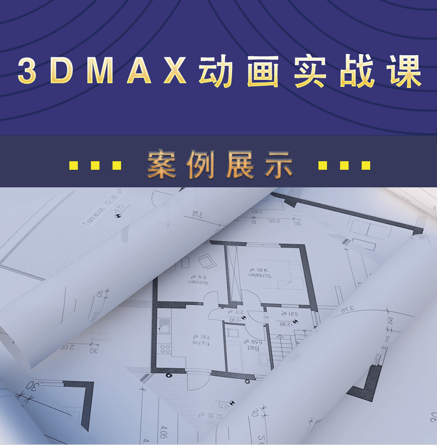 3DMAX室内外生长动画