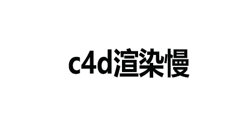 C4D渲染技巧：优化C4D渲染速度的方法