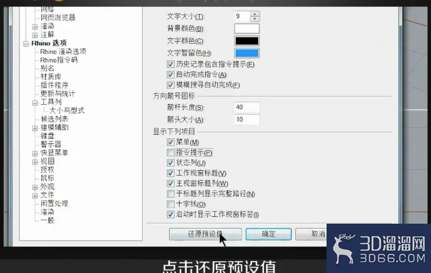 如何找回Rhino（犀牛）的指令框、左边栏？