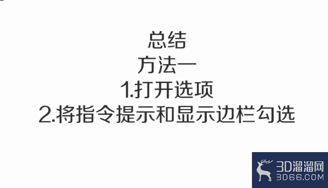 如何找回Rhino（犀牛）的指令框、左边栏？