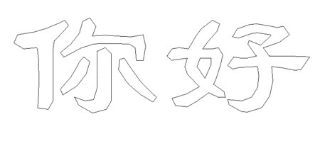 CAD中如何制作空心字? CAD中如何制作空心字?