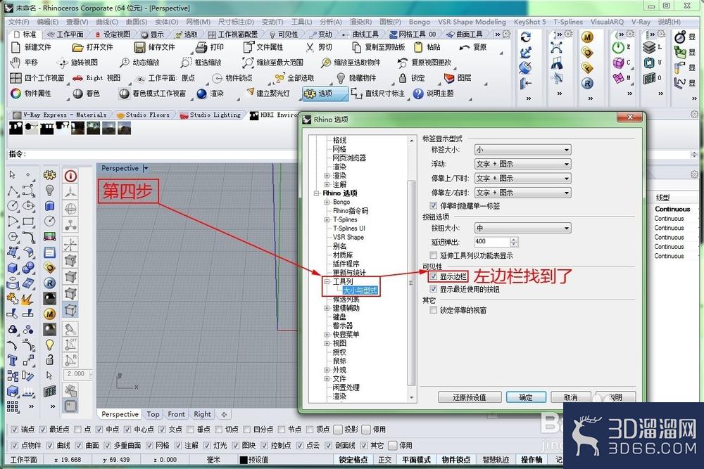 如何找回Rhino的指令框、左边栏? 如何找回Rhino的指令框、左边栏?