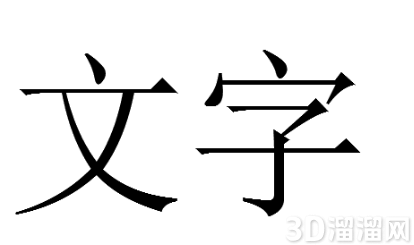 CAD打印的字不是实心的怎么办? CAD打印的字不是实心的怎么办?