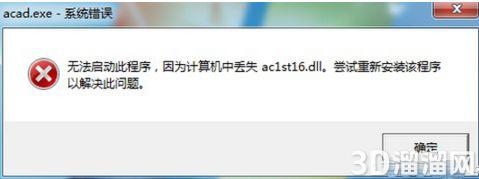 AutoCAD無法啟動(dòng)丟失ac1st16.dll