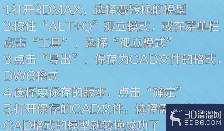 3DMAX里模型如何转换成CAD格式? 3DMAX里模型如何转换成CAD格式?