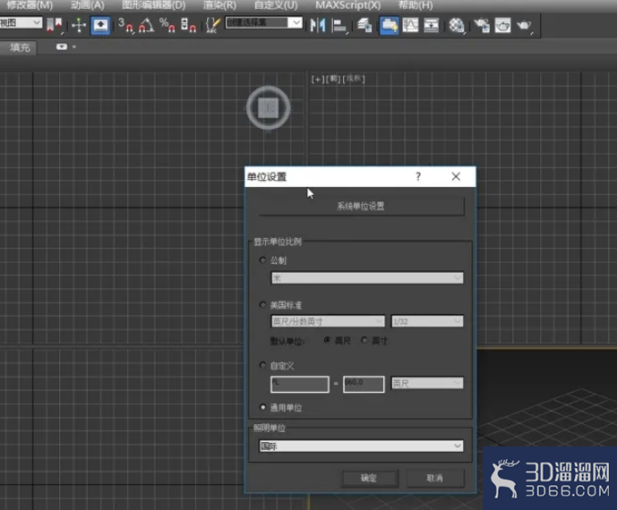 3dMax中如何设置单位? 3dMax中如何设置单位?