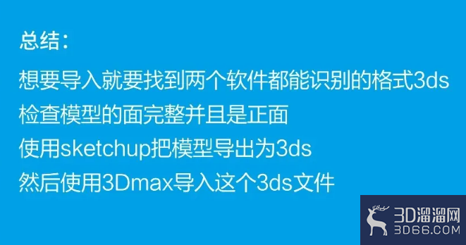 sketchup草图大师模型如何导入3dmax? sketchup草图大师模型如何导入3dmax?