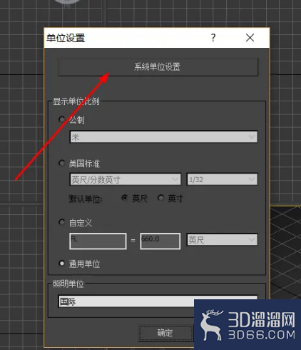 3Dmax怎么设置系统单位? 3Dmax怎么设置系统单位?