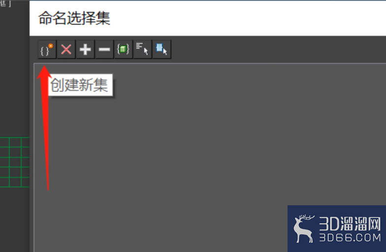 3Dmax怎么建立选择集? 3Dmax怎么建立选择集?
