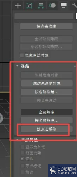 3dmax如何使用冻结命令? 3dmax如何使用冻结命令?