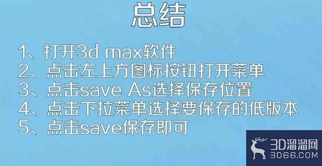 3dmax高版本怎么保存低版本? 3dmax高版本怎么保存低版本?