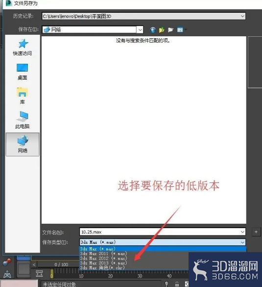 3dmax高版本要怎么保存低版本? 3dmax高版本要怎么保存低版本?