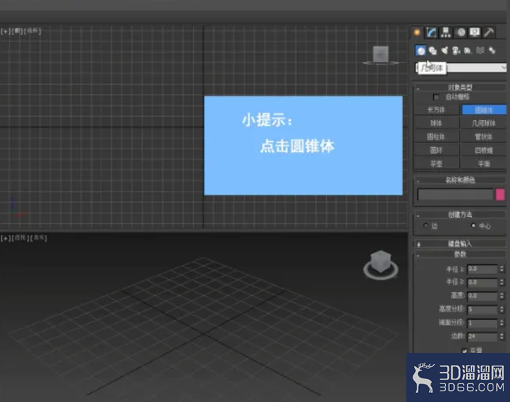 3dMax中如何绘制圆锥体? 3dMax中如何绘制圆锥体?