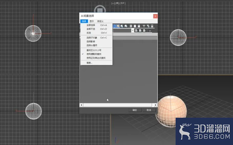 3dMax中如何设置选择方式? 3dMax中如何设置选择方式?