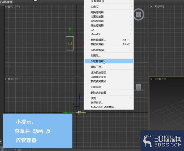 3dMax中如何设置反映管理器? 3dMax中如何设置反映管理器?