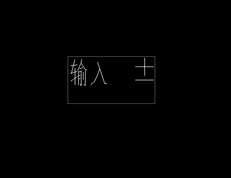 CAD文字怎么输入正负号？