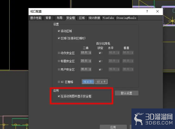 3dmax视图两侧的黑边如何解决？