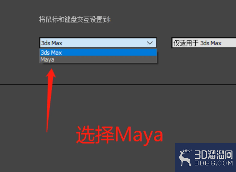 3Dmax怎么修改为Maya快捷键？