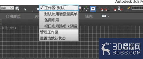 3Dmax菜单栏的显示设置