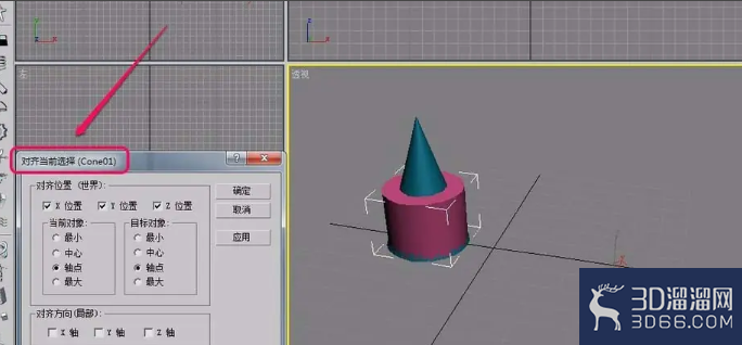 3dsmax两个物体怎么对齐？