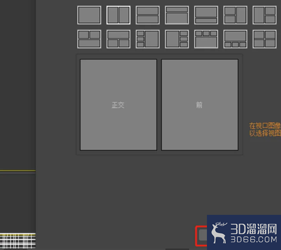 如何将3dmax视口调成两个？