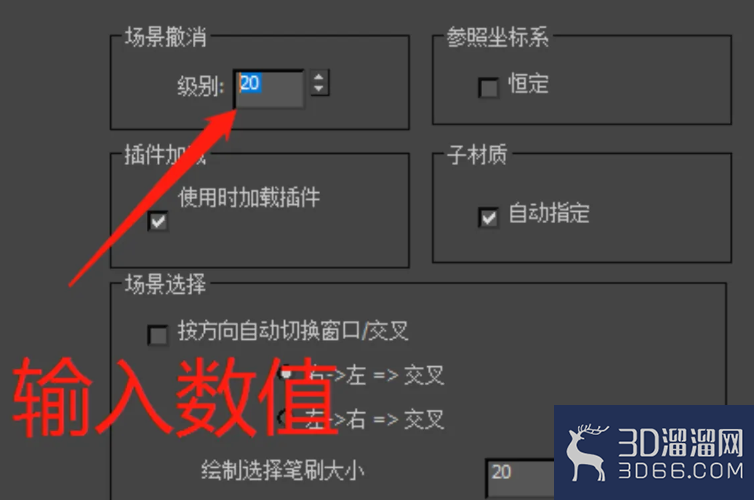 3Dmax怎么设置撤销的步数? 3Dmax怎么设置撤销的步数?